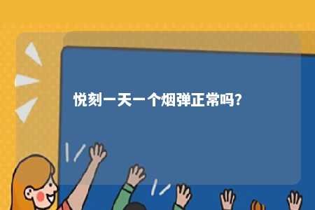 悦刻一天一个烟弹正常吗？ 